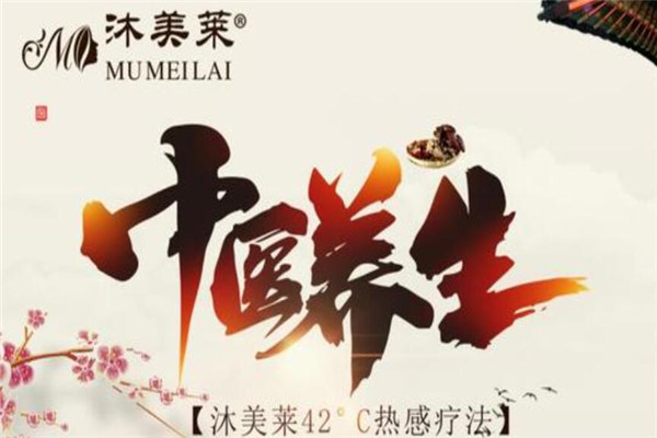 沐美萊養(yǎng)生館