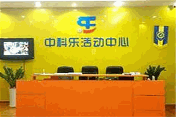 中科樂(lè)活動(dòng)中心