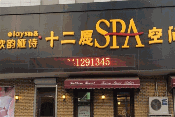 歐韻婭詩十二愿SPA