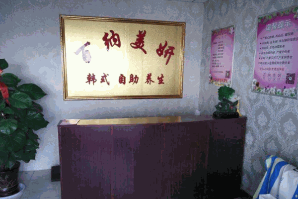 百納美妍養(yǎng)生會所