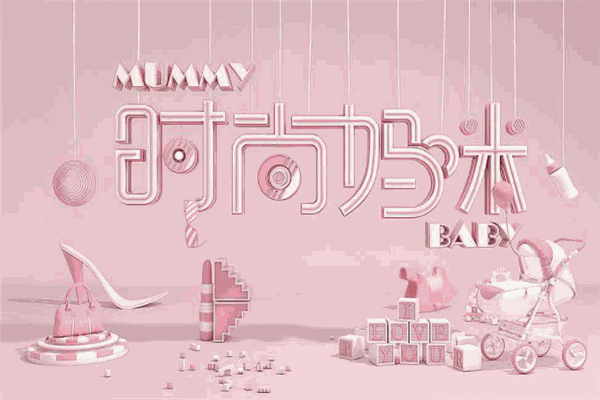 媽咪時(shí)尚坊