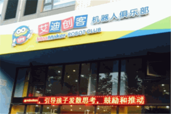 艾迪創(chuàng)客機器人俱樂部