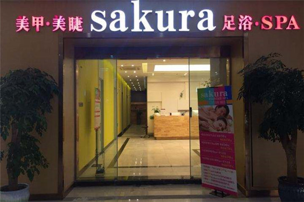 櫻花林足浴