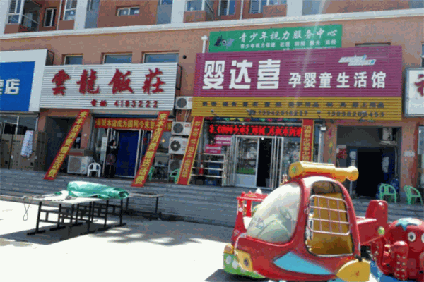 嬰達(dá)喜母嬰用品店