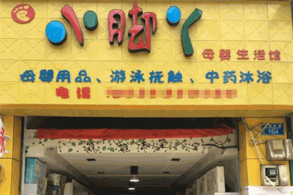 小腳丫母嬰生活館