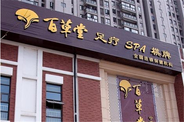 百草堂養(yǎng)生會(huì)所