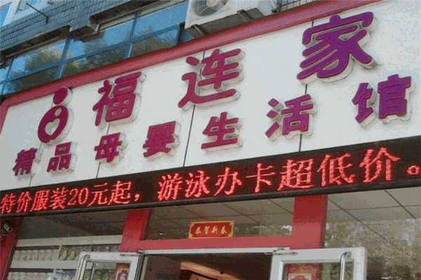 福連家母嬰生活館
