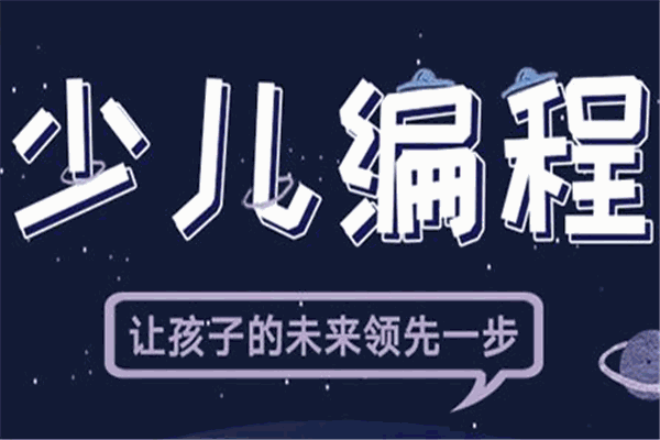 慧編酷玩少兒編程