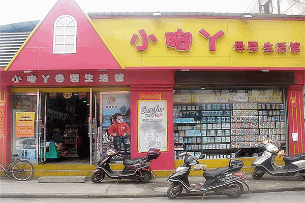 小腳丫母嬰生活館