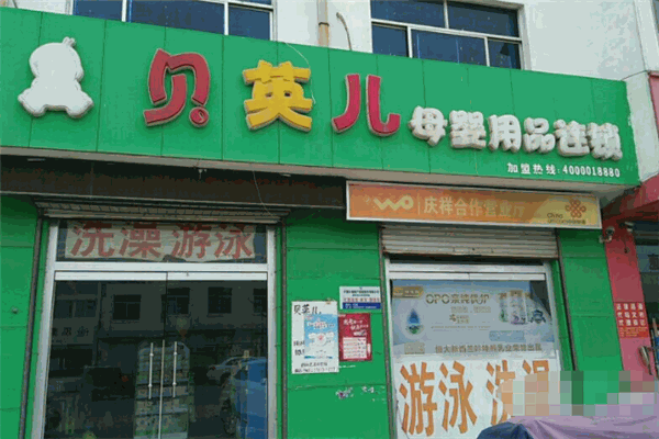 貝英兒母嬰用品生活館