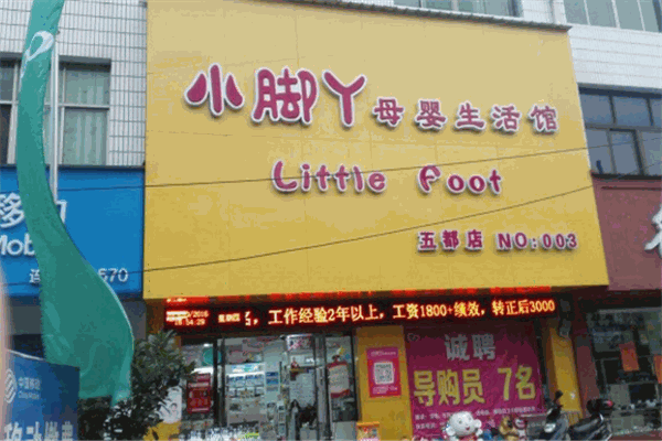 小腳丫母嬰生活館