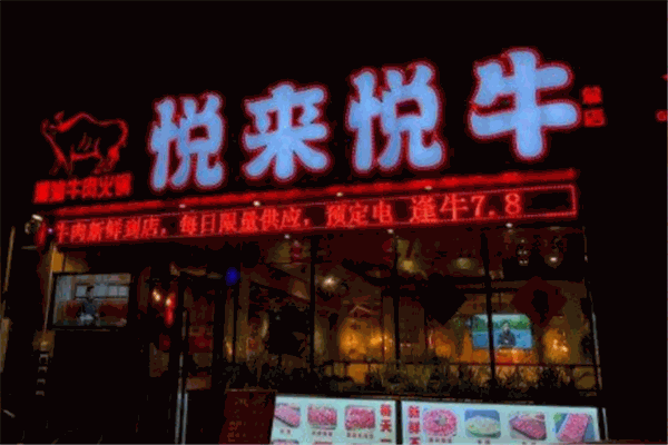 悅來悅?；疱? /><p>悅來悅牛火鍋，古稱“古董羹”，因投料入沸水時發(fā)出的“咕咚”聲而得名。它是創(chuàng)的美食，歷史悠久。據(jù)考證，解放后出土的東漢文物“鑊斗”，即為悅來悅?；疱仭Ｌ瞥拙右椎摹秵杽⑹拧吩姡骸熬G蟻新醅酒，紅泥小火爐。晚來天欲雪，能飲一杯無？”就惟妙惟肖地描述了當(dāng)時食悅來悅?；疱伒那榫啊５剿纬?，悅來悅?；疱伒氖撤ㄔ诿耖g已常見，南宋林洪的《山家清供》食譜中，便有其同友人吃悅來悅牛火鍋的介紹。元朝，悅來悅?；疱伭鱾鞯矫晒乓粠В脕碇笈Ｑ蛉?。乾隆皇帝吃悅來悅牛火鍋成癖，他曾多次游江南，每到一地，都備有悅來悅?；疱?。相傳，他于嘉慶元年正月在宮中大擺“千叟宴”全席共上悅來悅?；疱?550多個，應(yīng)邀品嘗者達(dá)5000余人，成了歷史上一次悅來悅?；疱伿⒀?。</p>
                </div>
                <div   id=