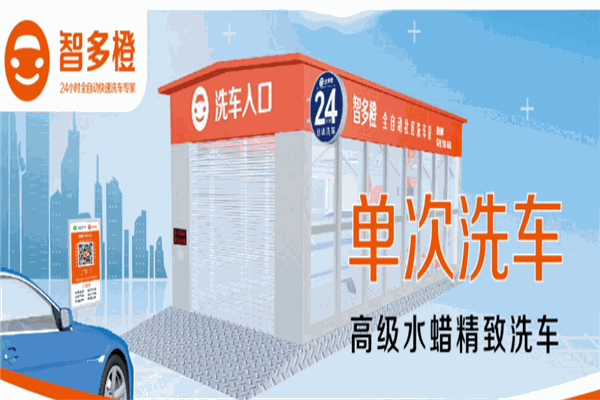 智多橙無人全自動(dòng)洗車