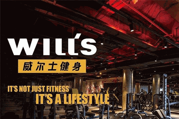 威爾士健身會所