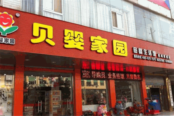 貝嬰家園母嬰生活館