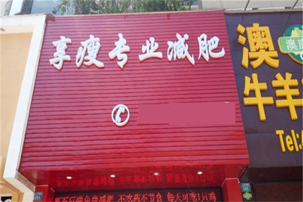 享瘦專業(yè)減肥