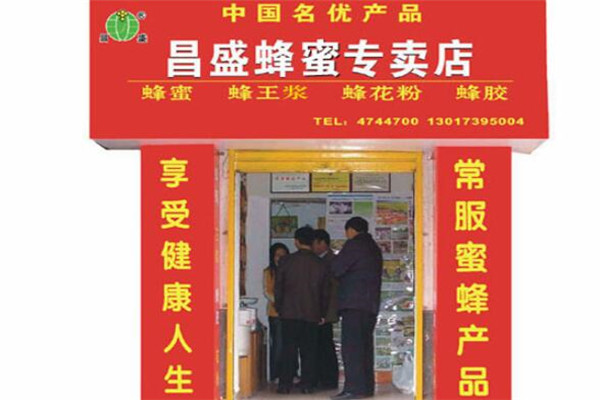 昌盛蜂產(chǎn)品