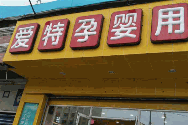 愛特孕嬰店