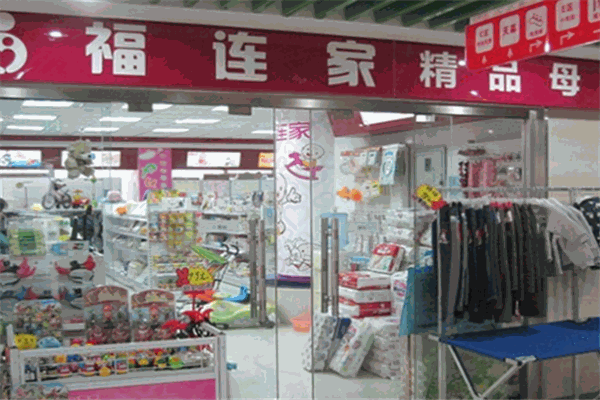 福連家母嬰生活館