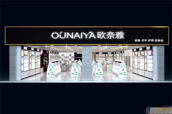 歐奈雅美妝