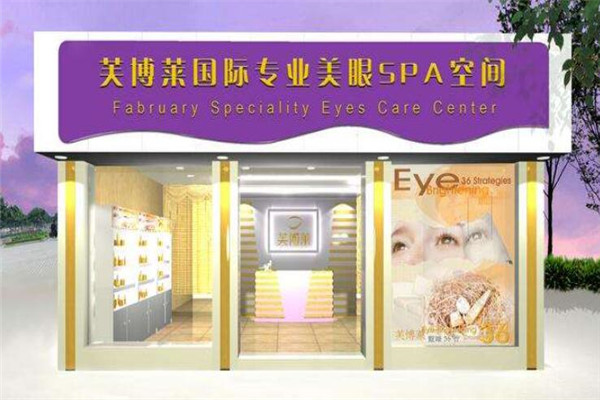 芙博萊養(yǎng)生館