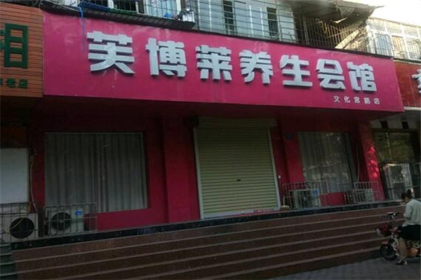 芙博萊養(yǎng)生館