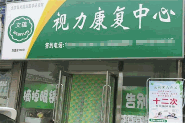 文蘊(yùn)視力康復(fù)