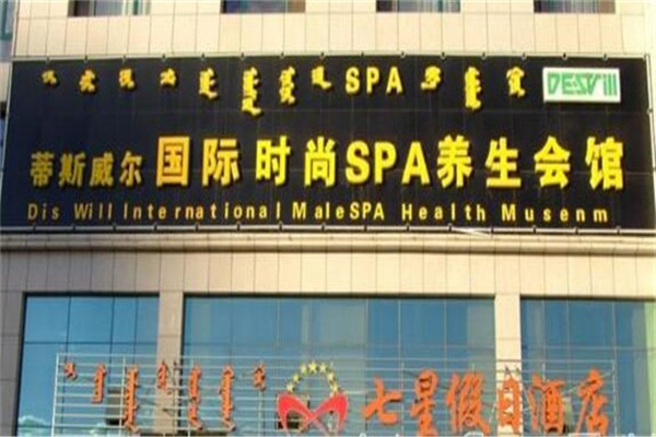 蒂斯威爾國(guó)際男士SPA養(yǎng)生館