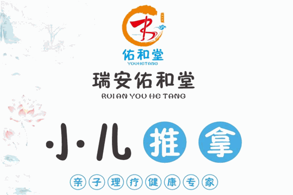 佑和堂小兒推拿