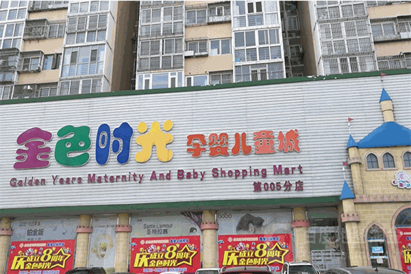 金色時(shí)光孕嬰店