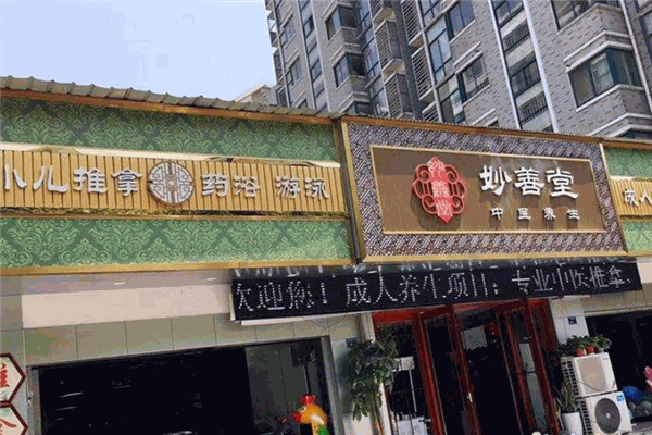 妙善堂小兒推拿