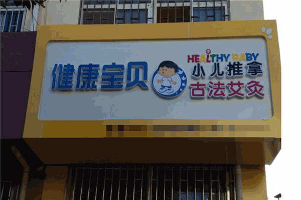 健康寶貝小兒推拿