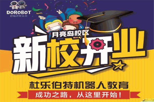 杜樂伯特機器人教育