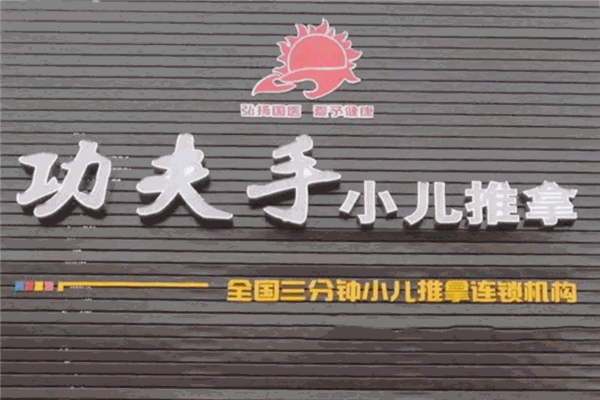 功夫手小兒推拿