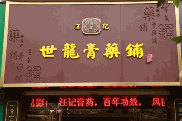 汪記世龍膏藥鋪