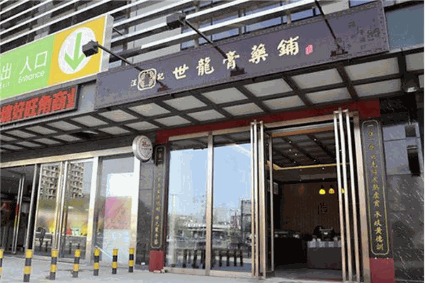 汪記世龍膏藥鋪