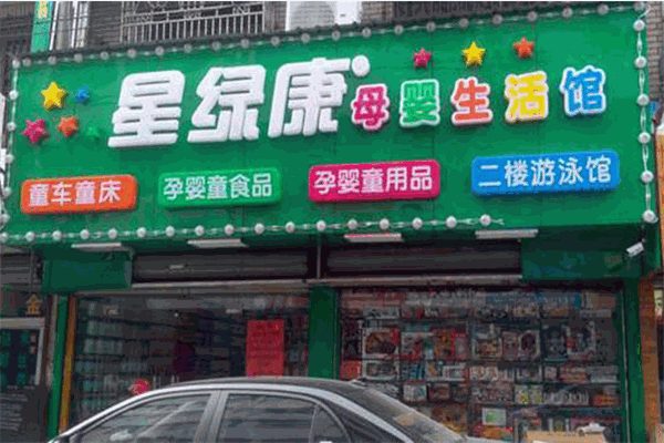 星綠康母嬰生活館