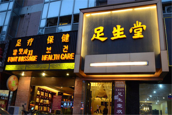 足生堂足療