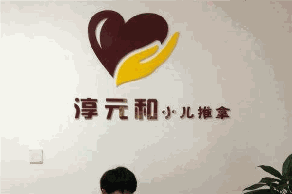 淳元和小兒推拿