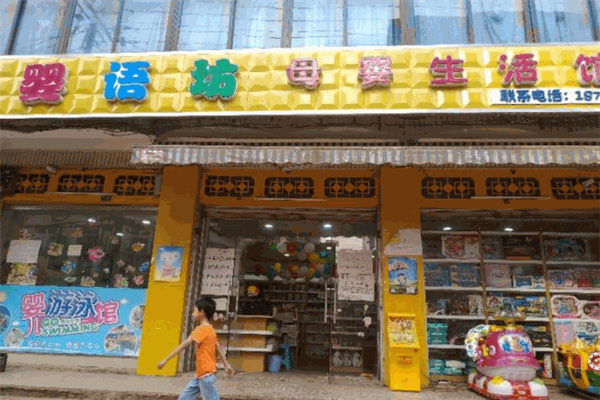 嬰語坊母嬰生活館