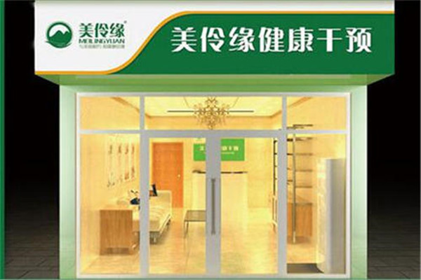 美伶緣健康管理