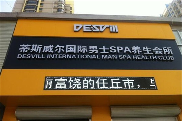 蒂斯威爾國(guó)際男士SPA養(yǎng)生館