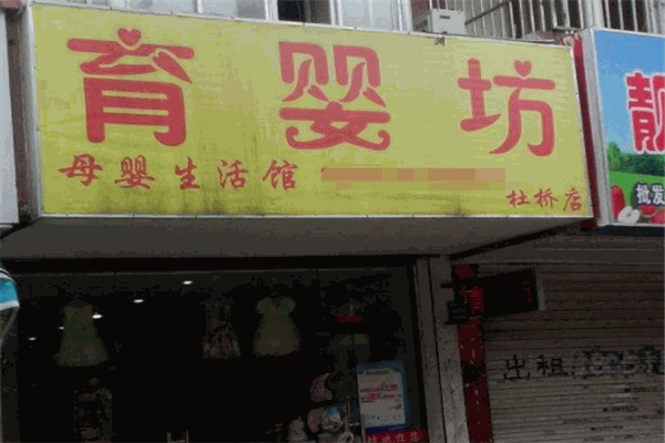 育嬰坊母嬰生活館