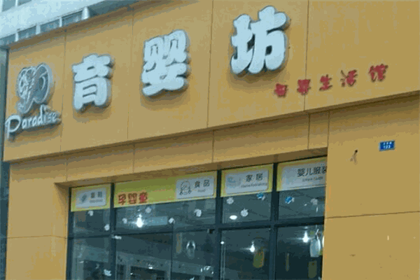 育嬰坊母嬰生活館