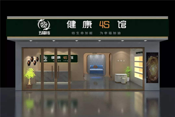 伍福鏈健康4S館