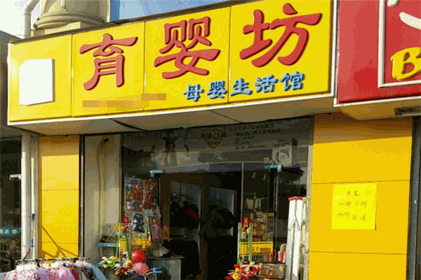 育嬰坊母嬰生活館