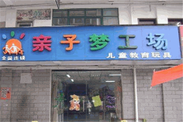 親子夢(mèng)工場(chǎng)