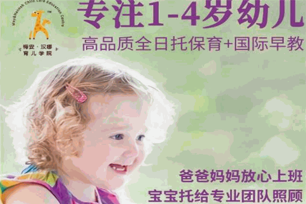 梅安漢娜國際保育園