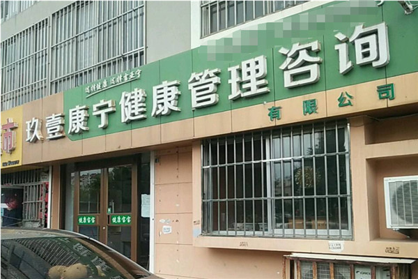 玖壹康寧兒童健康管理中心