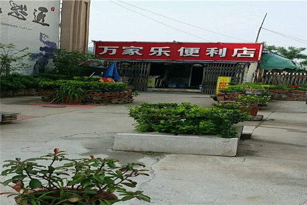 萬家樂便利店